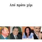 ΓΡΥΛΛΑΚΗΣ Ν., Από πρώτο χέρι