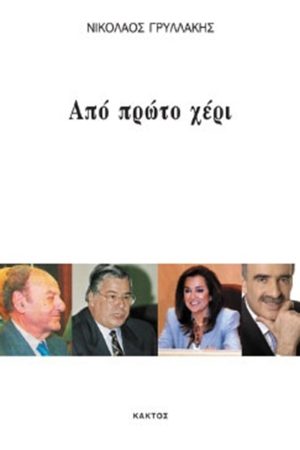 ΓΡΥΛΛΑΚΗΣ Ν., Από πρώτο χέρι