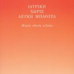ΒΑΣΙΛΟΥΔΗΣ Ι., Ιατρική χωρίς λευκή μπλούζα