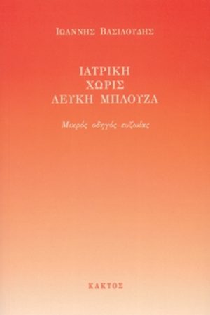 ΒΑΣΙΛΟΥΔΗΣ Ι., Ιατρική χωρίς λευκή μπλούζα