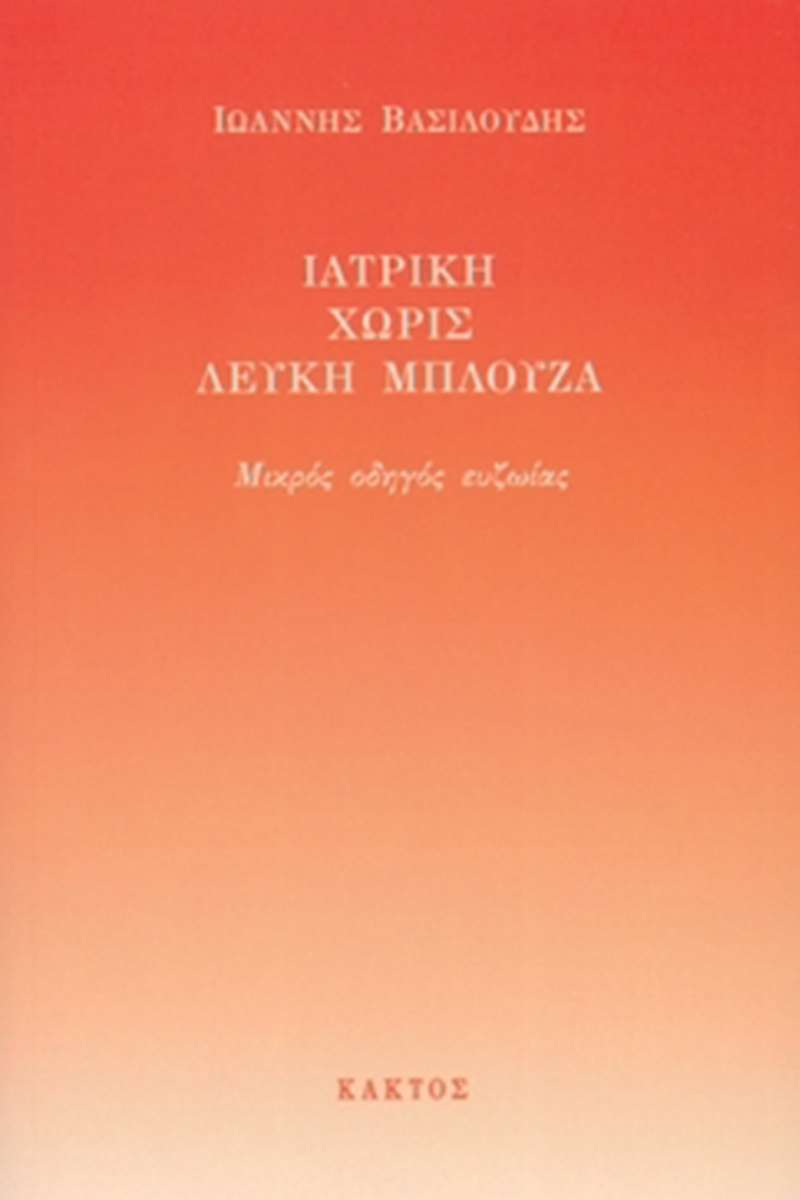 ΒΑΣΙΛΟΥΔΗΣ Ι., Ιατρική χωρίς λευκή μπλούζα