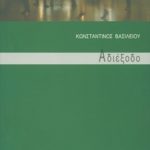 ΒΑΣΙΛΕΙΟΥ Κ., Αδιέξοδο