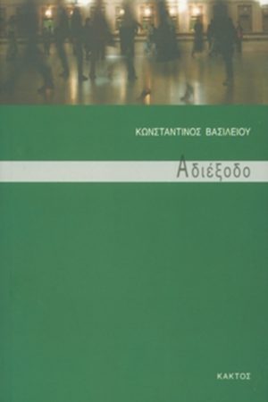 ΒΑΣΙΛΕΙΟΥ Κ., Αδιέξοδο