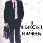 ΚΑΛΟΥΣΗΣ Β., Η Δικαιοσύνη και η αλήθεια