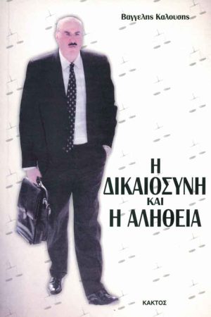 ΚΑΛΟΥΣΗΣ Β., Η Δικαιοσύνη και η αλήθεια