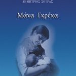 ΣΟΥΡΑΣ Δ., Μάνα Γκρέκα