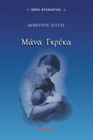 ΣΟΥΡΑΣ Δ., Μάνα Γκρέκα