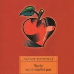 ΤΟΥΤΟΥΖΑΣ Π., Εμείς και η καρδιά μας