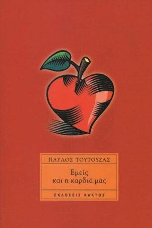 ΤΟΥΤΟΥΖΑΣ Π., Εμείς και η καρδιά μας