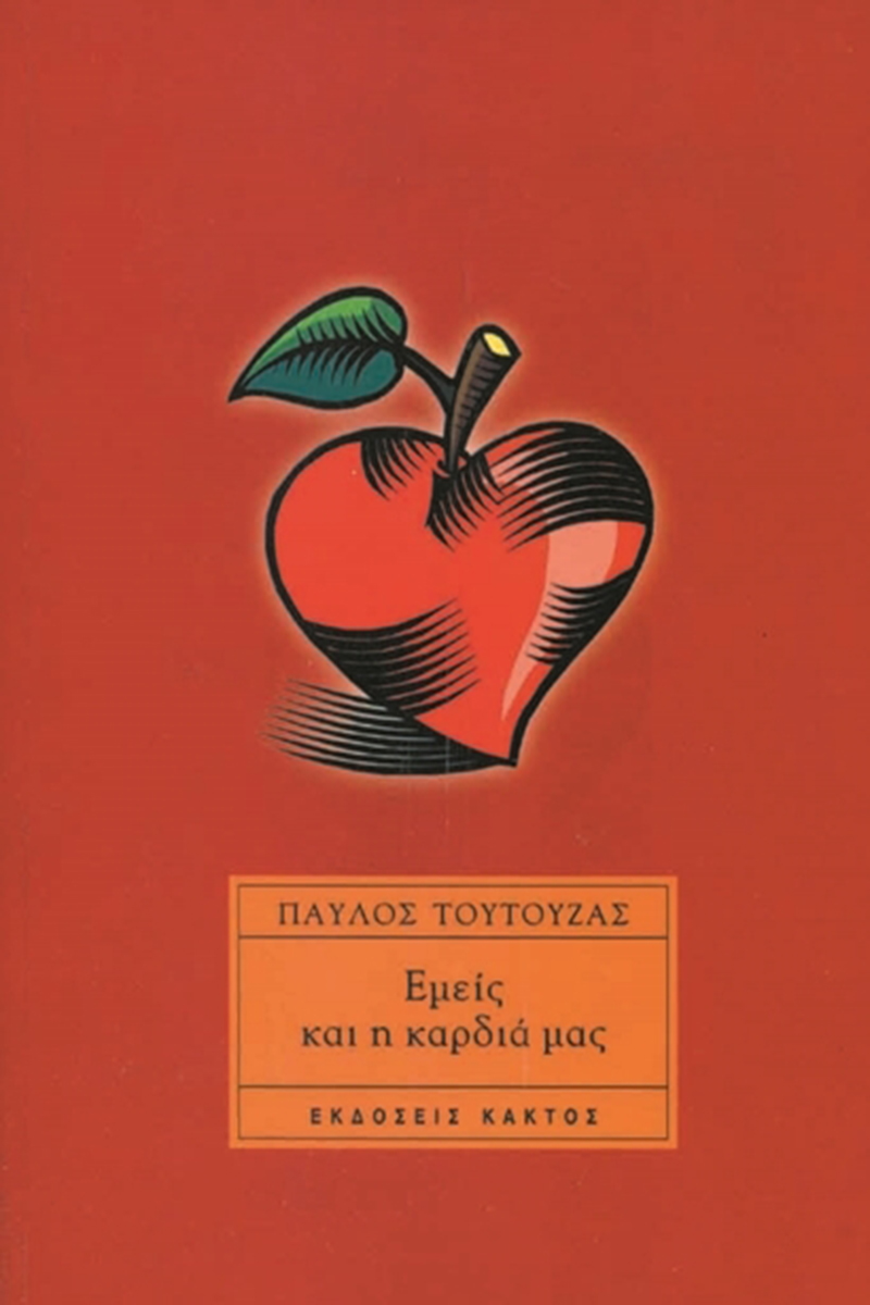 ΤΟΥΤΟΥΖΑΣ Π., Εμείς και η καρδιά μας