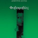 ΣΟΥΡΑΣ Δ., Φοβοφοβίες