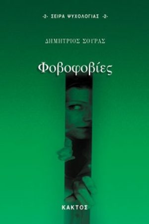 ΣΟΥΡΑΣ Δ., Φοβοφοβίες
