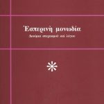 ΘΕΟΔΩΡΑΚΗΣ Μ., Εσπερινή μονωδία