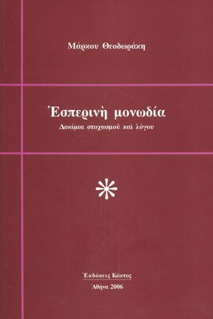 ΘΕΟΔΩΡΑΚΗΣ Μ., Εσπερινή μονωδία