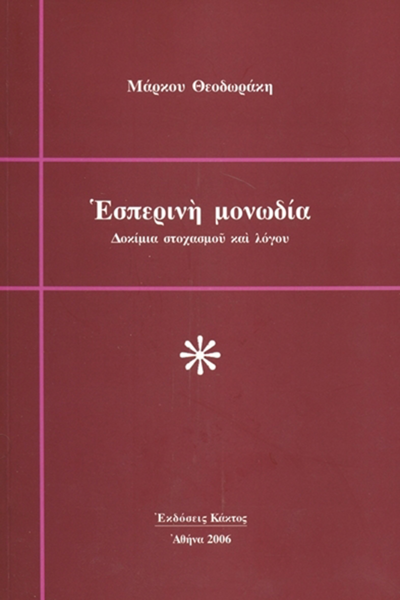 ΘΕΟΔΩΡΑΚΗΣ Μ., Εσπερινή μονωδία