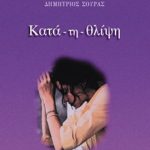 ΣΟΥΡΑΣ Δ., Κατά, τη, θλίψη