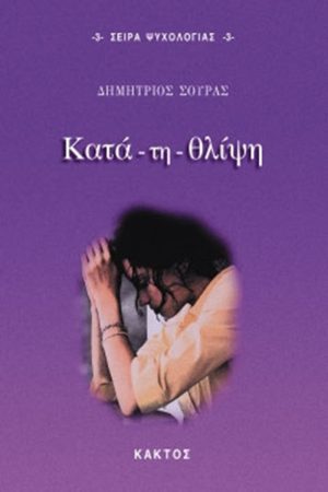 ΣΟΥΡΑΣ Δ., Κατά, τη, θλίψη