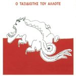 ΓΙΑΓΙΑΝΟΥ Μ., Ο ταξιδιώτης του άλλοτε