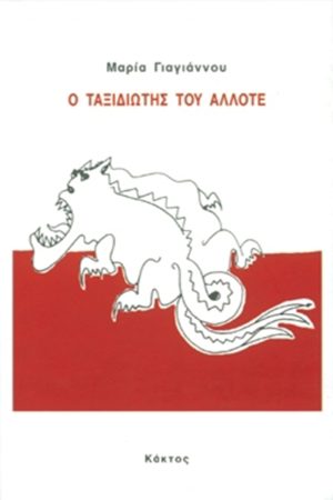 ΓΙΑΓΙΑΝΟΥ Μ., Ο ταξιδιώτης του άλλοτε