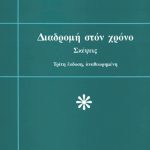 ΘΕΟΔΩΡΑΚΗΣ Μ., Διαδρομή στον χρόνο