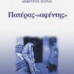 ΣΟΥΡΑΣ Δ., Πατέρας, «αφέντης»