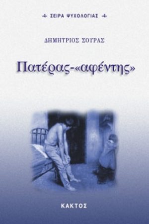 ΣΟΥΡΑΣ Δ., Πατέρας, «αφέντης»