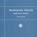 ΘΕΟΔΩΡΑΚΗΣ Μ., Λογοτεχνικές επιλογές