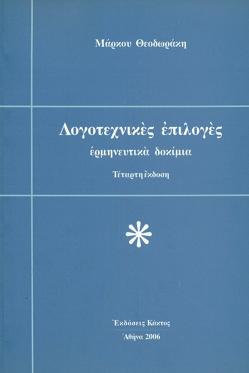 ΘΕΟΔΩΡΑΚΗΣ Μ., Λογοτεχνικές επιλογές