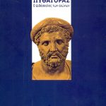 ΣΑΚΕΛΛΑΡΙΟΥ Γ., Πυθαγόρας