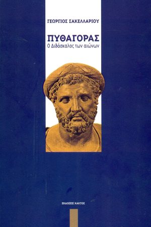 ΣΑΚΕΛΛΑΡΙΟΥ Γ., Πυθαγόρας