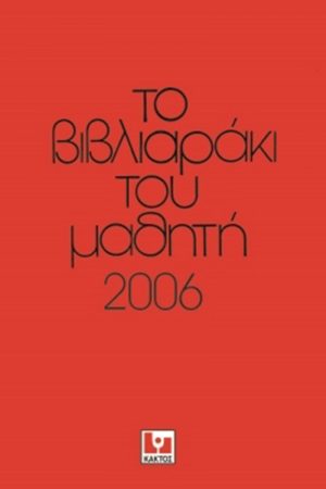 Το βιβλιαράκι του μαθητή