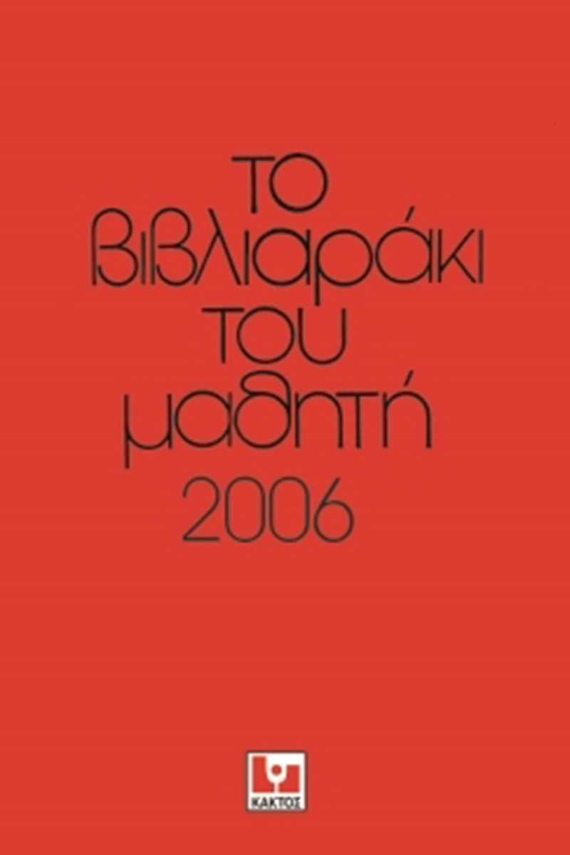 Το βιβλιαράκι του μαθητή