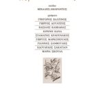 ΑΜΑΡΑΝΤΟΣ Μ., Περί σχεδίου ο λόγος