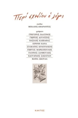 ΑΜΑΡΑΝΤΟΣ Μ., Περί σχεδίου ο λόγος