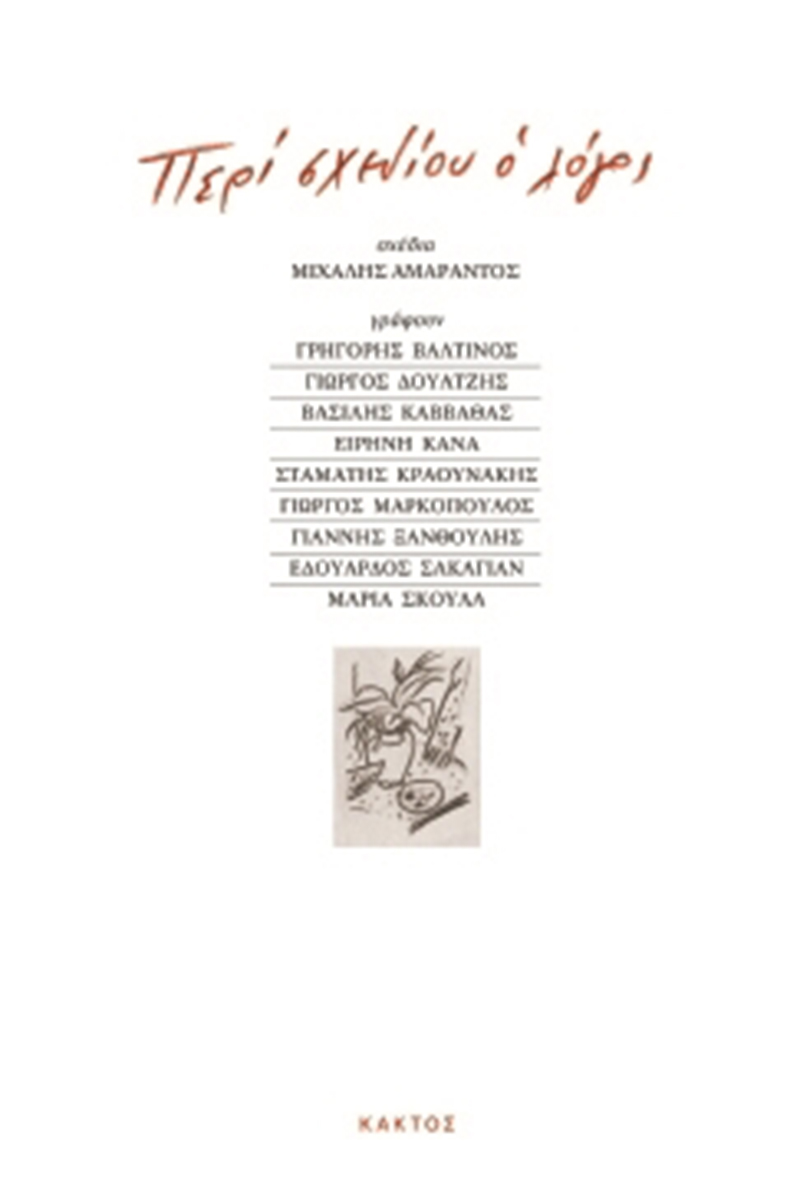 ΑΜΑΡΑΝΤΟΣ Μ., Περί σχεδίου ο λόγος