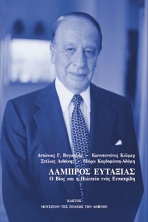 ΚΟΛΜΕΡ Κ., Λάμπρος Ευταξίας