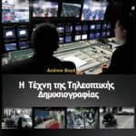 ΜΠΟΫΝΤ ΆΝΤ., Η τέχνη της τηλεοπτικής δημοσιογραφίας