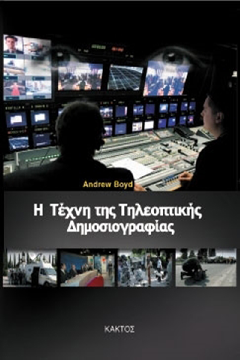 ΜΠΟΫΝΤ ΆΝΤ., Η τέχνη της τηλεοπτικής δημοσιογραφίας