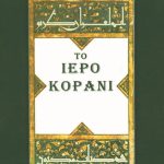 ΤΟ ΙΕΡΟ ΚΟΡΑΝΙ (μόνο μετάφραση)