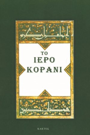 ΤΟ ΙΕΡΟ ΚΟΡΑΝΙ (μόνο μετάφραση)