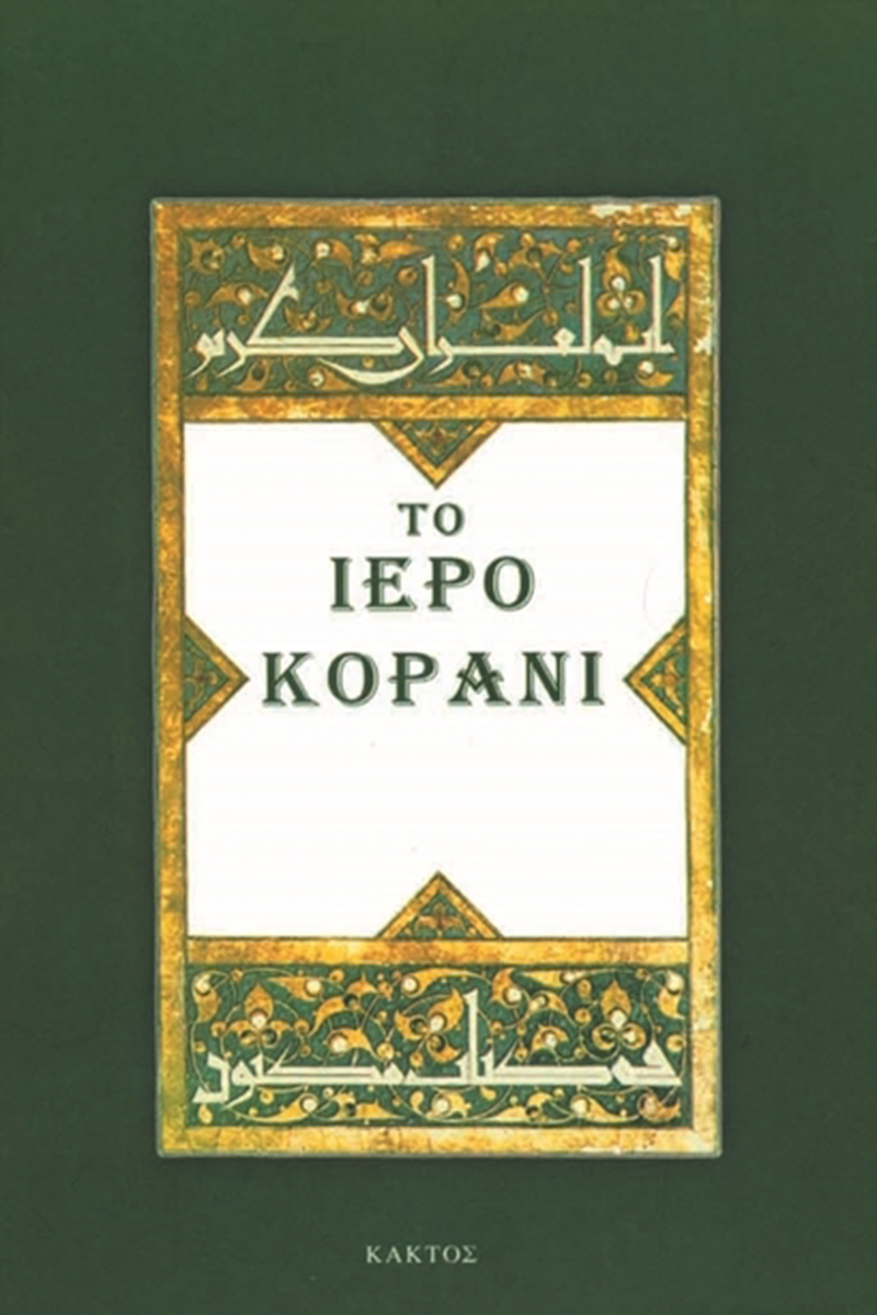 ΤΟ ΙΕΡΟ ΚΟΡΑΝΙ (μόνο μετάφραση)