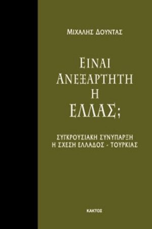 ΔΟΥΝΤΑΣ Μ., Είναι ανεξάρτητη η Ελλάς;