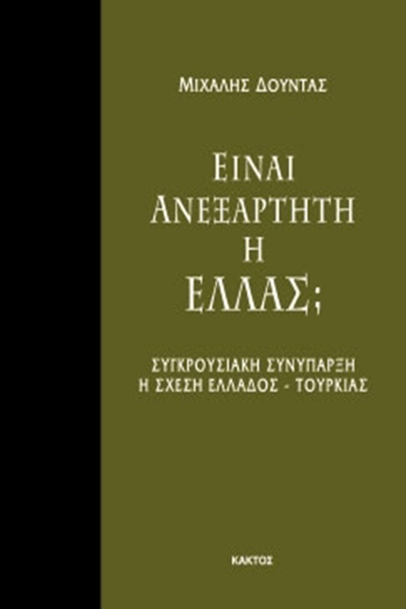 ΔΟΥΝΤΑΣ Μ., Είναι ανεξάρτητη η Ελλάς;