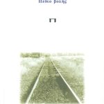 ΞΑΝΘΟΣ ΕΛ., Πεδίο βολής