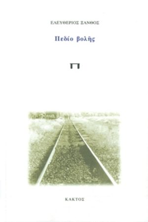 ΞΑΝΘΟΣ ΕΛ., Πεδίο βολής