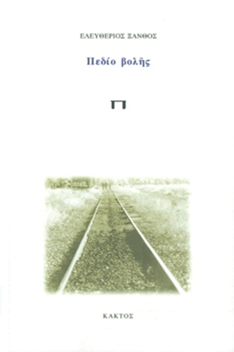 ΞΑΝΘΟΣ ΕΛ., Πεδίο βολής