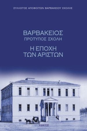 ΒΑΡΒΑΚΕΙΟΣ ΣΧΟΛΗ, ΔΕΜΕΝΟ