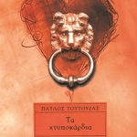 ΤΟΥΤΟΥΖΑΣ Π., Τα χτυποκάρδια