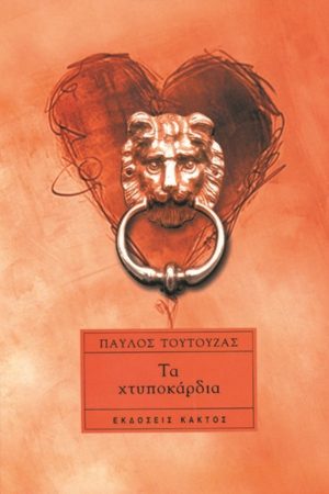 ΤΟΥΤΟΥΖΑΣ Π., Τα χτυποκάρδια