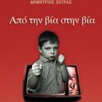 ΣΟΥΡΑΣ Δ., Από την βία στην βία